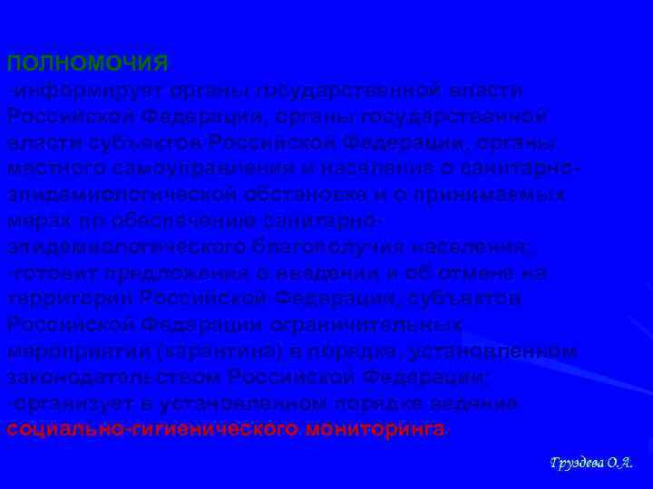 ПОЛНОМОЧИЯ -информирует органы государственной власти Российской Федерации, органы государственной власти субъектов Российской Федерации, органы