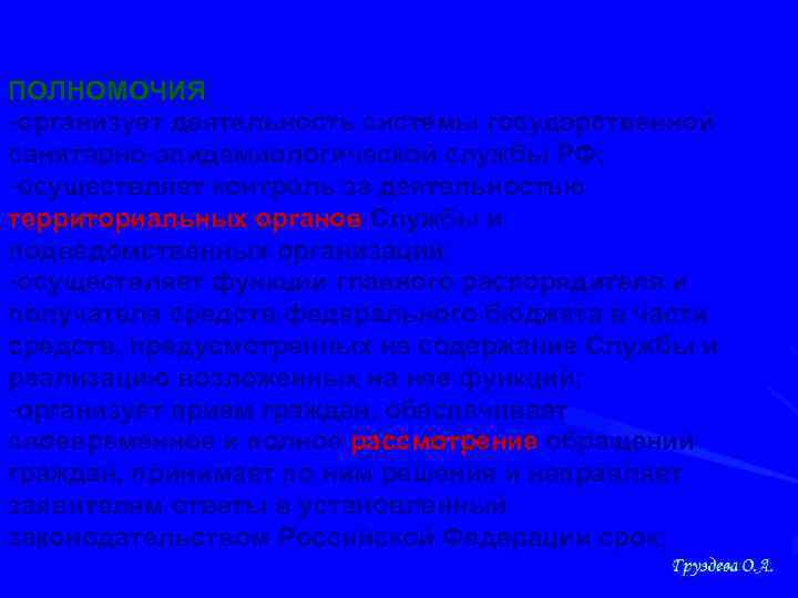 ПОЛНОМОЧИЯ -организует деятельность системы государственной санитарно-эпидемиологической службы РФ; -осуществляет контроль за деятельностью территориальных органов