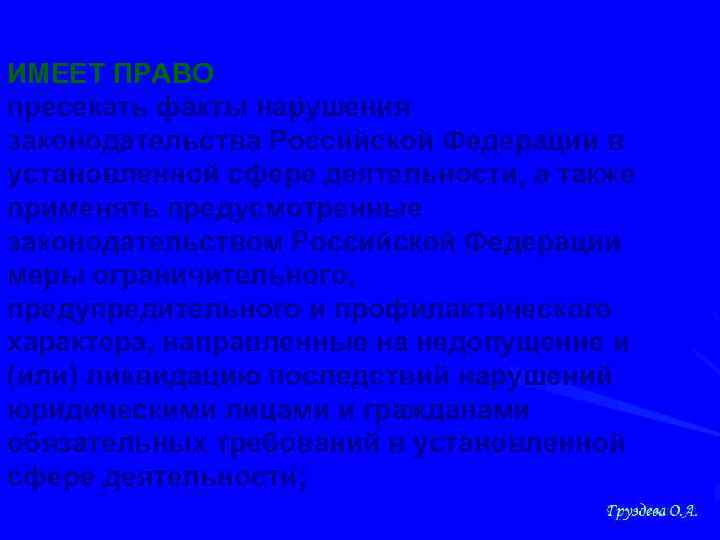 ИМЕЕТ ПРАВО пресекать факты нарушения законодательства Российской Федерации в установленной сфере деятельности, а также