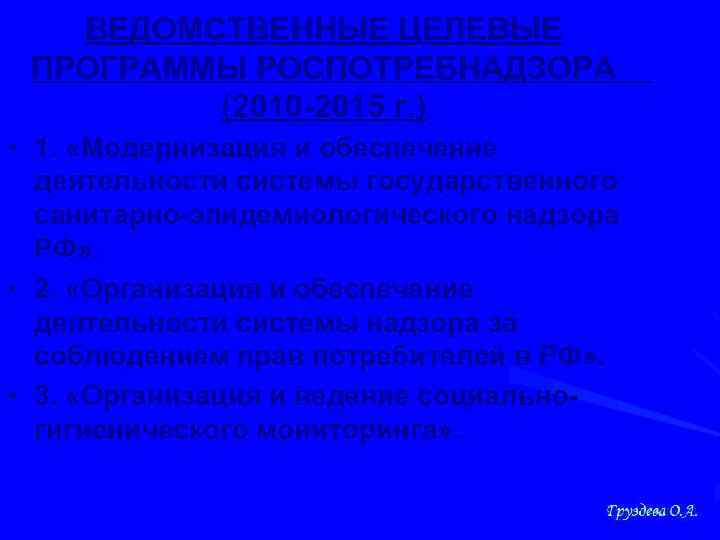 ВЕДОМСТВЕННЫЕ ЦЕЛЕВЫЕ ПРОГРАММЫ РОСПОТРЕБНАДЗОРА (2010 -2015 г. ) • 1. «Модернизация и обеспечение деятельности
