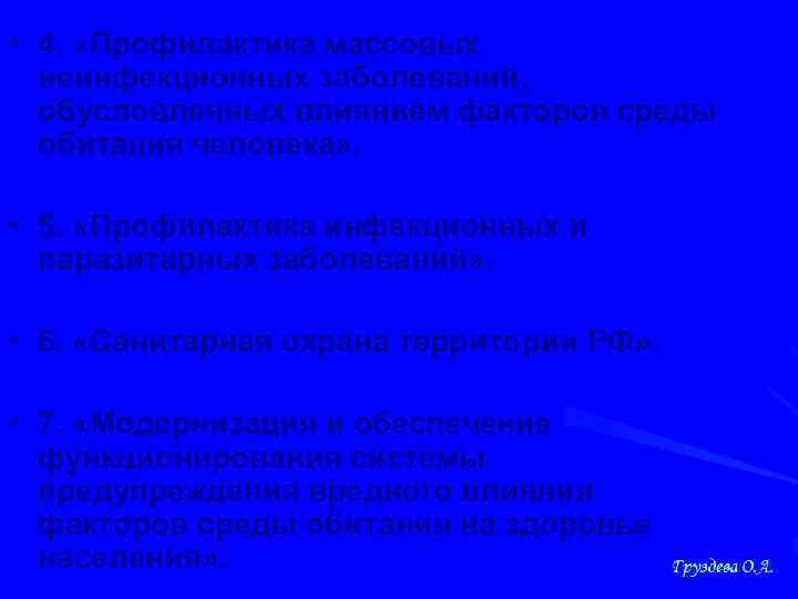  • 4. «Профилактика массовых неинфекционных заболеваний, обусловленных влиянием факторов среды обитания человека» .