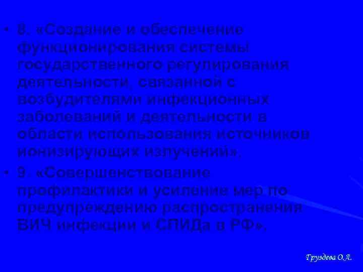  • 8. «Создание и обеспечение функционирования системы государственного регулирования деятельности, связанной с возбудителями