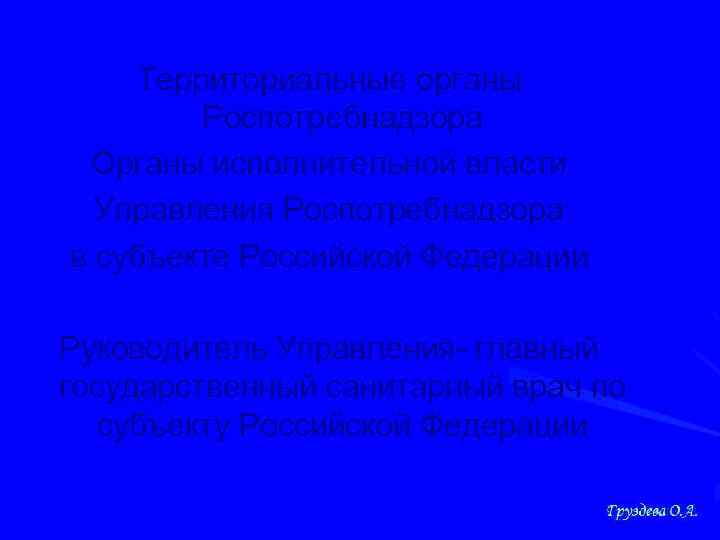Территориальные органы Роспотребнадзора Органы исполнительной власти Управления Роспотребнадзора в субъекте Российской Федерации Руководитель Управления-