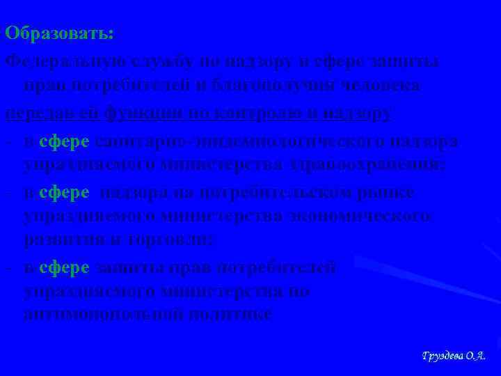 Образовать: Федеральную службу по надзору в сфере защиты прав потребителей и благополучия человека передав