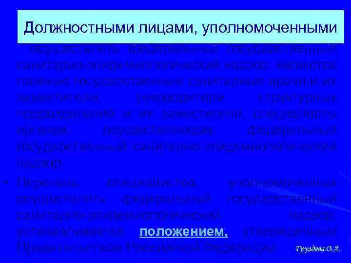 Должностными лицами, уполномоченными осуществлять федеральный государственный санитарно-эпидемиологический надзор, являются главные государственные санитарные врачи и