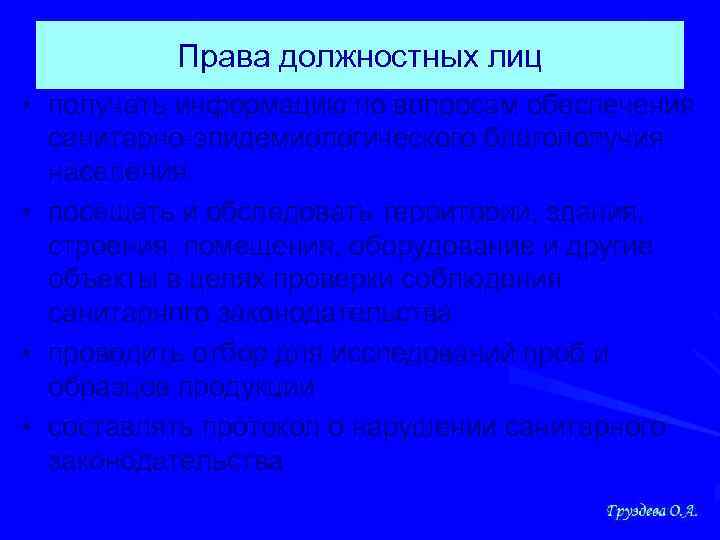 Права должностных лиц • получать информацию по вопросам обеспечения санитарно-эпидемиологического благополучия населения • посещать