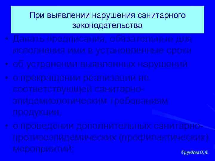 При выявлении нарушения санитарного законодательства • Давать предписания, обязательные для исполнения ими в установленные