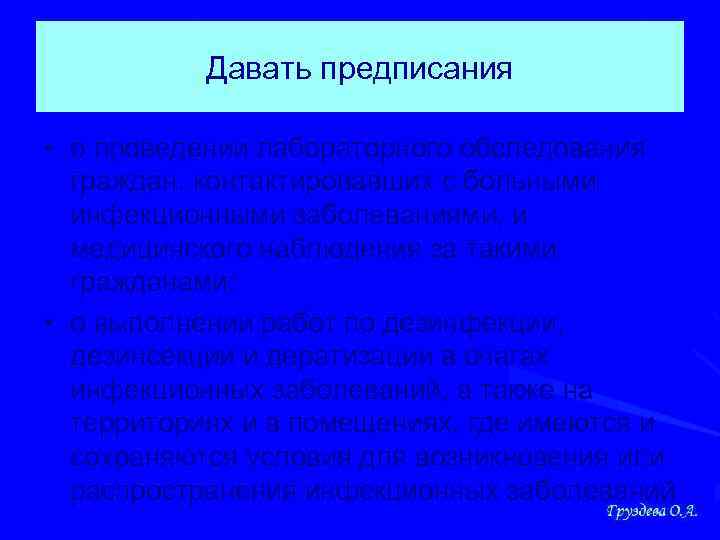 Давать предписания • о проведении лабораторного обследования граждан, контактировавших с больными инфекционными заболеваниями, и