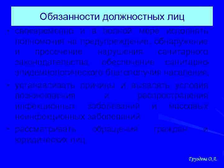 Обязанности должностных лиц • своевременно и в полной мере исполнять полномочия на предупреждение, обнаружение
