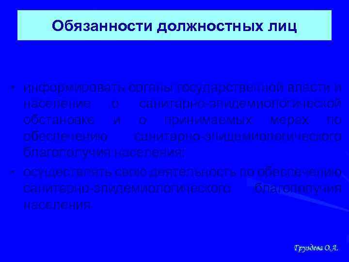Обязанности должностных лиц • информировать органы государственной власти и население о санитарно-эпидемиологической обстановке и