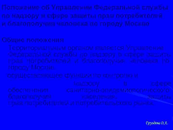 Положение об Управлении Федеральной службы по надзору в сфере защиты прав потребителей и благополучия