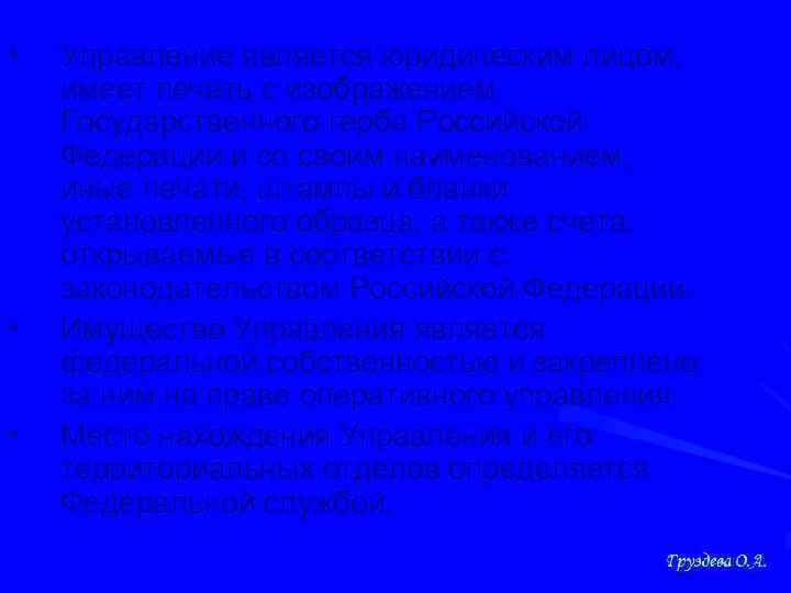  • • • Управление является юридическим лицом, имеет печать с изображением Государственного герба