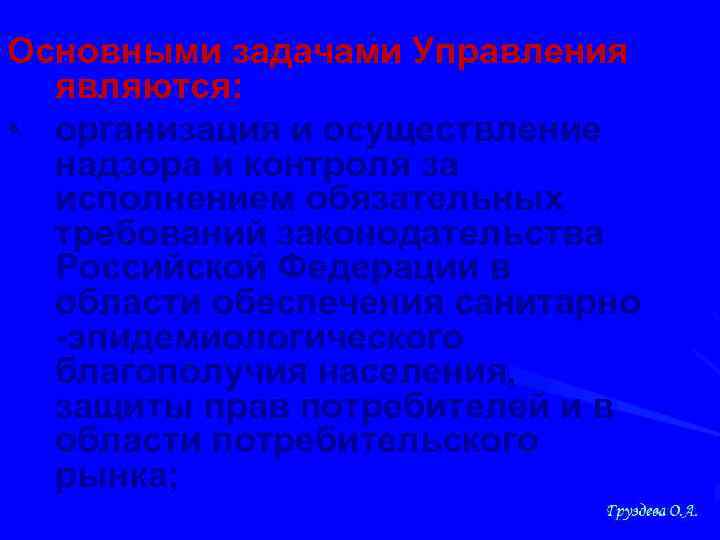 Основными задачами Управления являются: • организация и осуществление надзора и контроля за исполнением обязательных