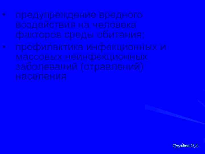  • предупреждение вредного воздействия на человека факторов среды обитания; • профилактика инфекционных и
