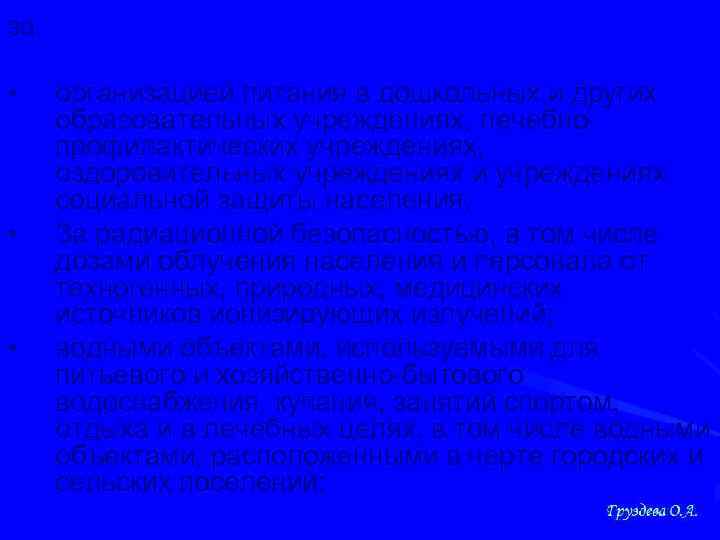 за • • • организацией питания в дошкольных и других образовательных учреждениях, лечебнопрофилактических учреждениях,