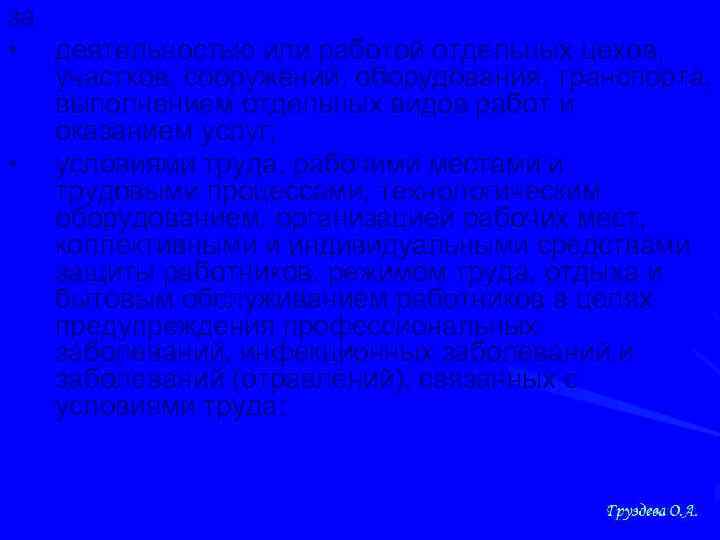 за • деятельностью или работой отдельных цехов, участков, сооружений, оборудования, транспорта, выполнением отдельных видов