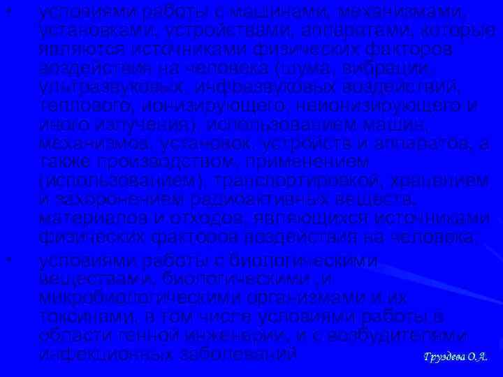  • • условиями работы с машинами, механизмами, установками, устройствами, аппаратами, которые являются источниками