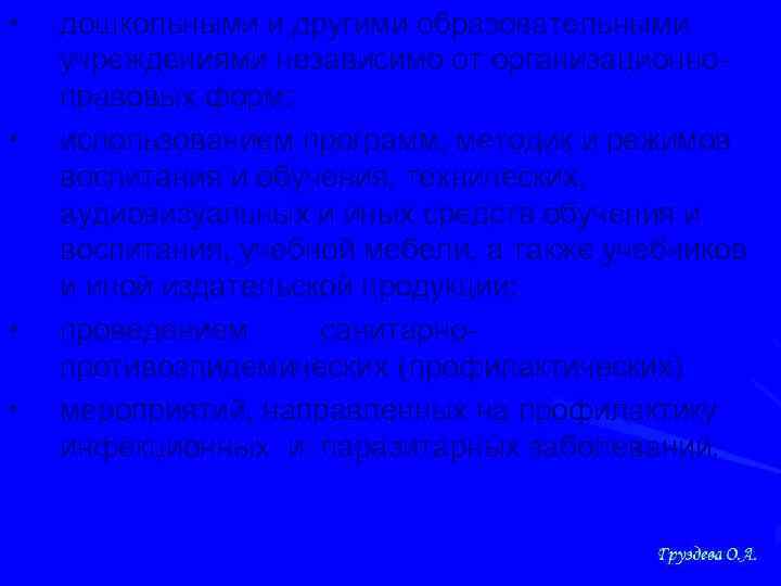  • • дошкольными и другими образовательными учреждениями независимо от организационноправовых форм; использованием программ,