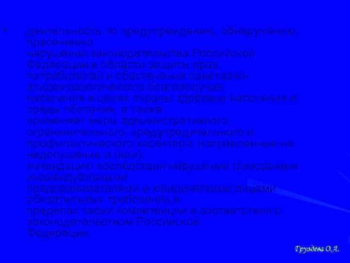  • деятельность по предупреждению, обнаружению, пресечению нарушений законодательства Российской Федерации в области защиты