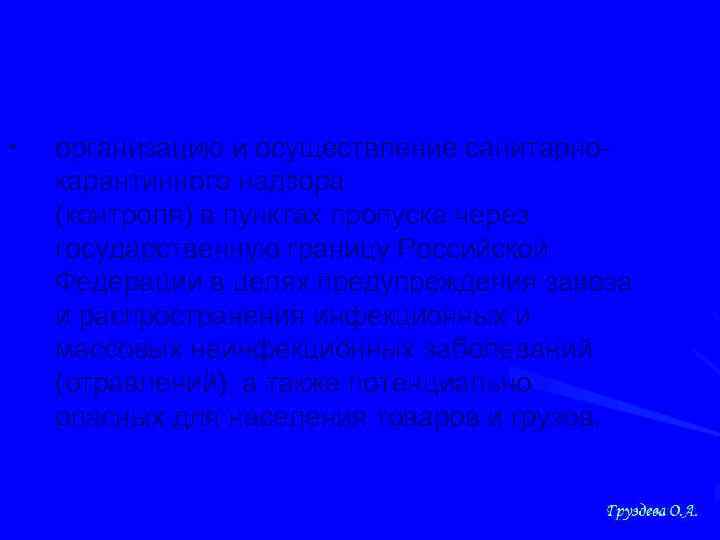  • организацию и осуществление санитарнокарантинного надзора (контроля) в пунктах пропуска через государственную границу