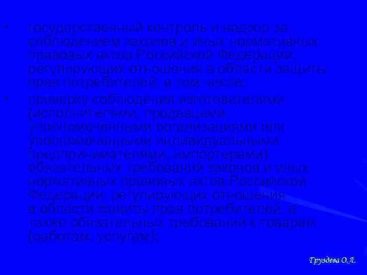  • • государственный контроль и надзор за соблюдением законов и иных нормативных правовых