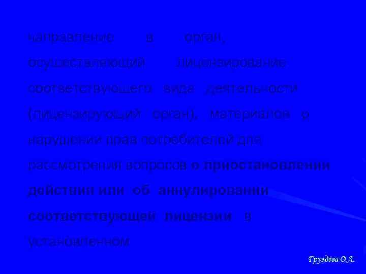  направление в орган, осуществляющий лицензирование соответствующего вида деятельности (лицензирующий орган), материалов о нарушении