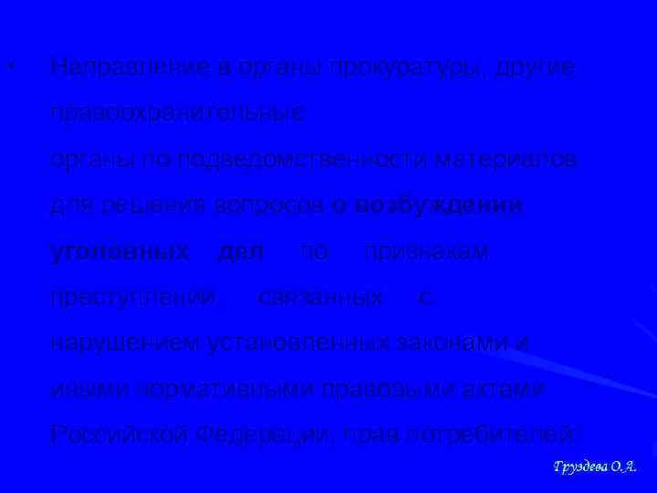  • Направление в органы прокуратуры, другие правоохранительные органы по подведомственности материалов для решения
