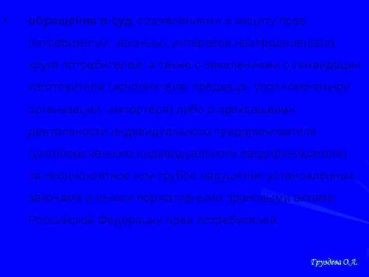  • обращение в суд с заявлениями в защиту прав потребителей, законных интересов неопределенного