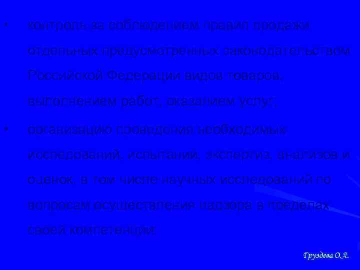  • контроль за соблюдением правил продажи отдельных предусмотренных законодательством Российской Федерации видов товаров,