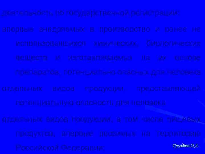 деятельность по государственной регистрации: впервые внедряемых в производство и ранее не использовавшихся химических, биологических