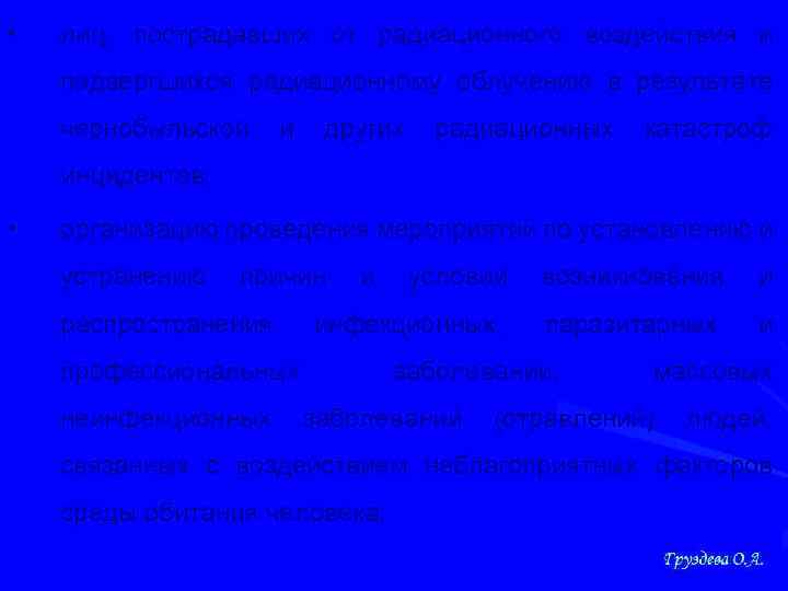  • лиц, пострадавших от радиационного воздействия и подвергшихся радиационному облучению в результате чернобыльской