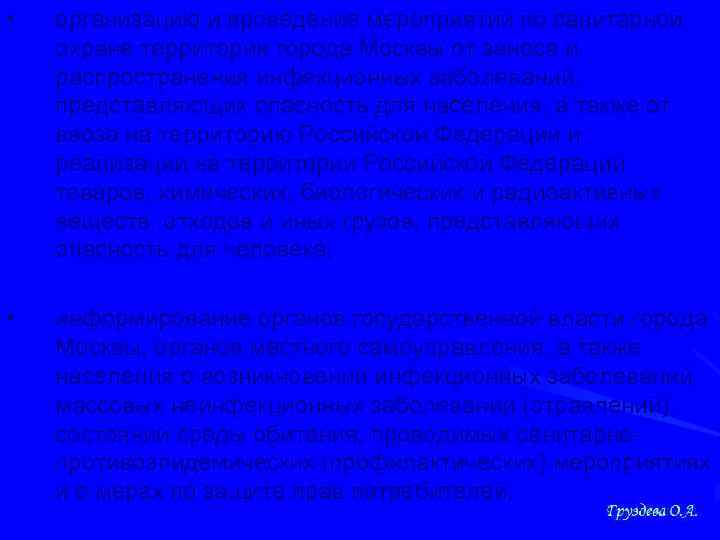  • организацию и проведение мероприятий по санитарной охране территории города Москвы от заноса