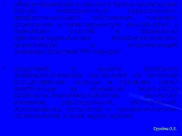  • сбор информации о каждом впервые выявленном случае инфекционного, паразитарного, профессионального заболевания, пищевого