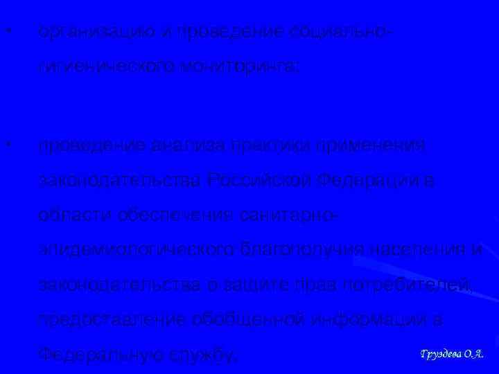  • организацию и проведение социальногигиенического мониторинга; • проведение анализа практики применения законодательства Российской