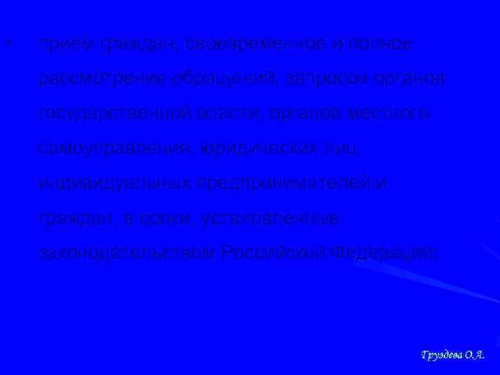  • прием граждан, своевременное и полное рассмотрение обращений, запросов органов государственной власти, органов