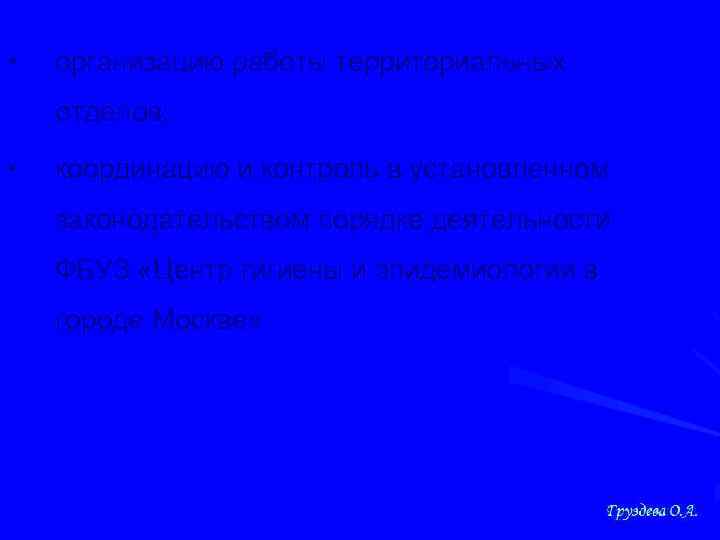  • организацию работы территориальных отделов; • координацию и контроль в установленном законодательством порядке