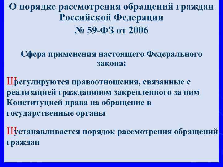 О порядке рассмотрения обращений граждан Российской Федерации № 59 -ФЗ от 2006 Сфера применения