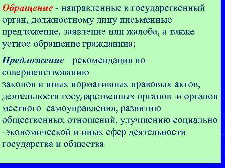 Обращение - направленные в государственный орган, должностному лицу письменные предложение, заявление или жалоба, а
