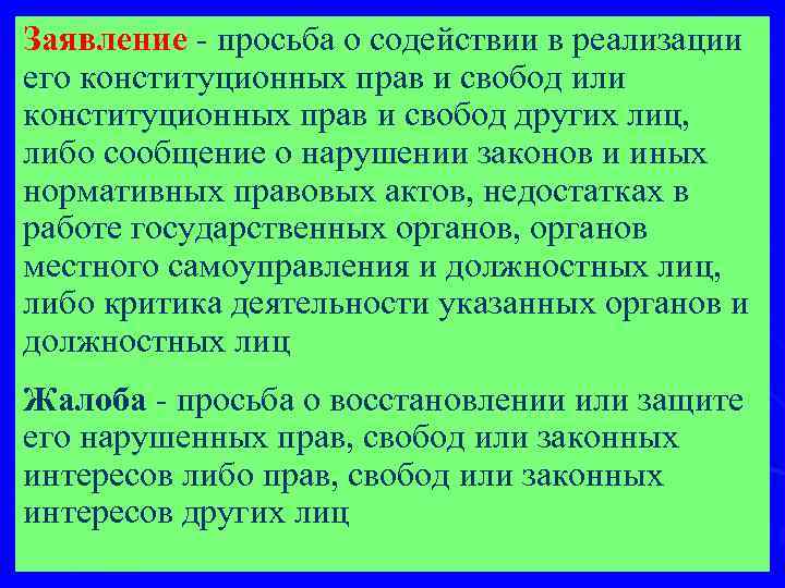 Заявление - просьба о содействии в реализации его конституционных прав и свобод или конституционных