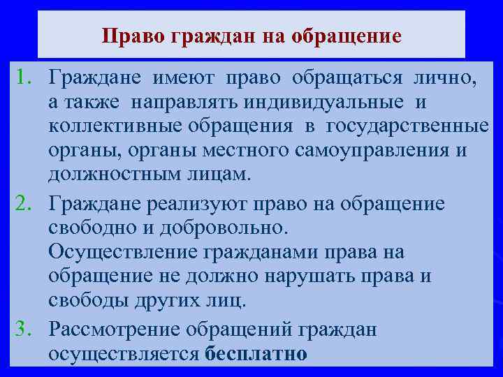 Право граждан на обращение 1. Граждане имеют право обращаться лично, а также направлять индивидуальные