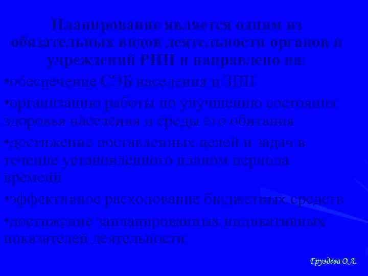 Планирование является одним из обязательных видов деятельности органов и учреждений РПН и направлено на: