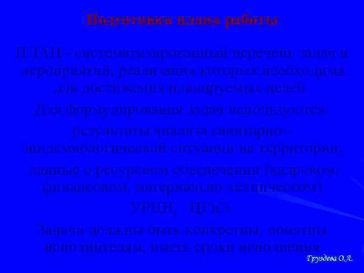 Подготовка плана работы ПЛАН - систематизированный перечень задач и мероприятий, реализация которых необходима для