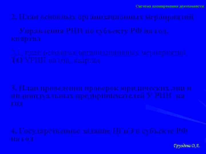 Система планирования деятельности 2. План основных организационных мероприятий Управления РПН по субъекту РФ на