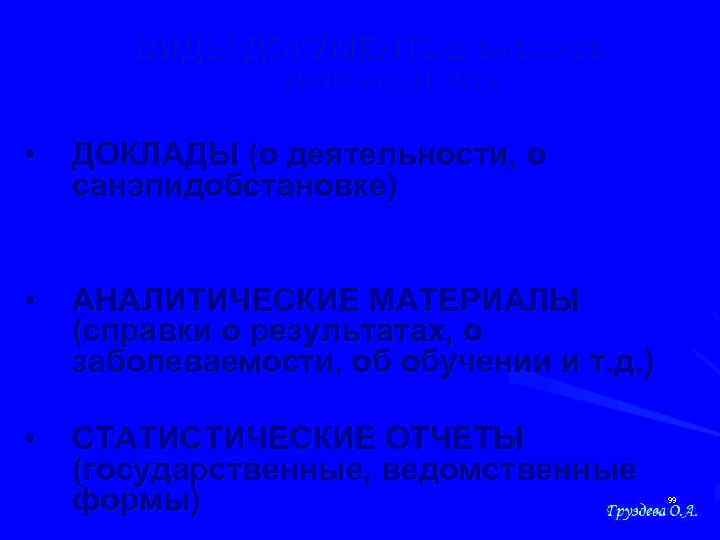 ВИДЫ ДОКУМЕНТОВ анализа деятельности • ДОКЛАДЫ (о деятельности, о санэпидобстановке) • АНАЛИТИЧЕСКИЕ МАТЕРИАЛЫ (справки
