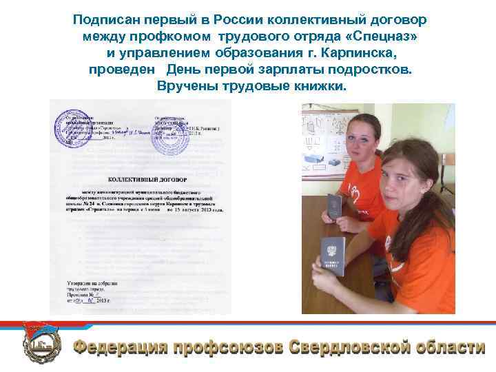 Подписан первый в России коллективный договор между профкомом трудового отряда «Спецназ» и управлением образования