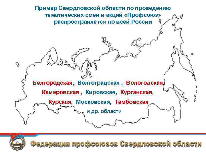 Пример Свердловской области по проведению тематических смен и акций «Профсоюз» распространяется по всей России