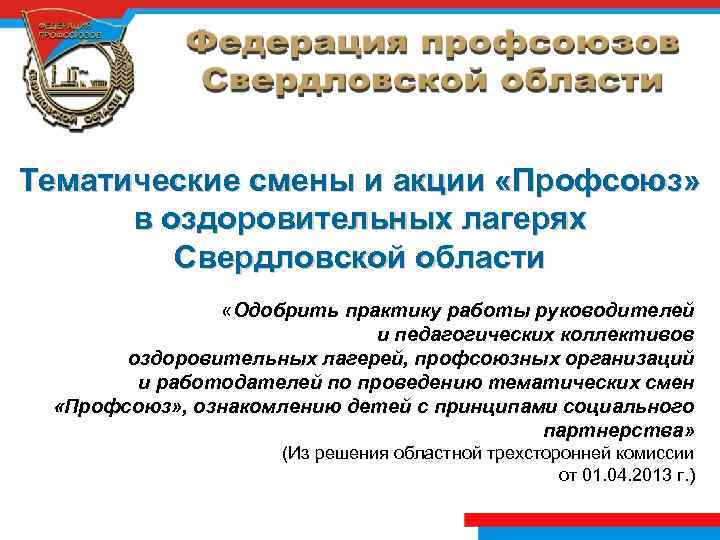 Тематические смены и акции «Профсоюз» в оздоровительных лагерях Свердловской области «Одобрить практику работы руководителей