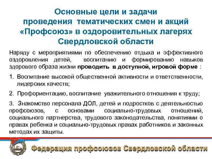 Основные цели и задачи проведения тематических смен и акций «Профсоюз» в оздоровительных лагерях Свердловской