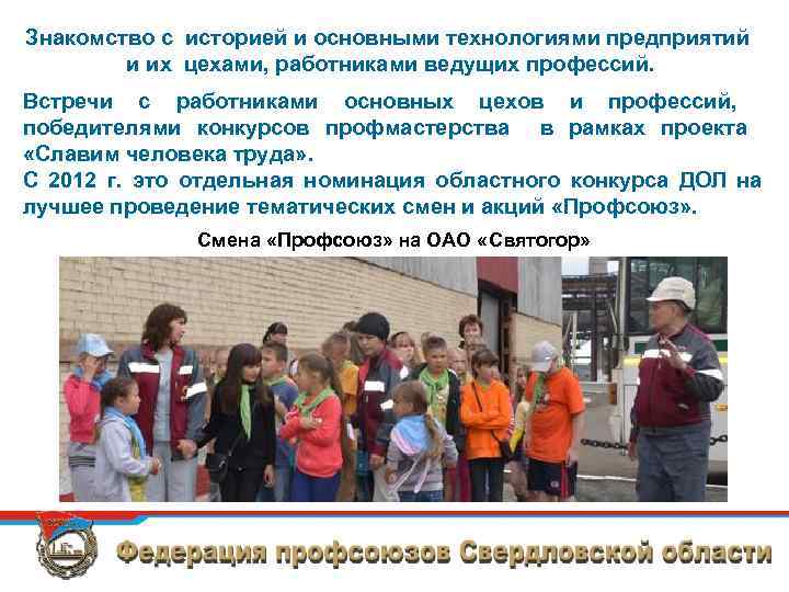 Знакомство с историей и основными технологиями предприятий и их цехами, работниками ведущих профессий. Встречи