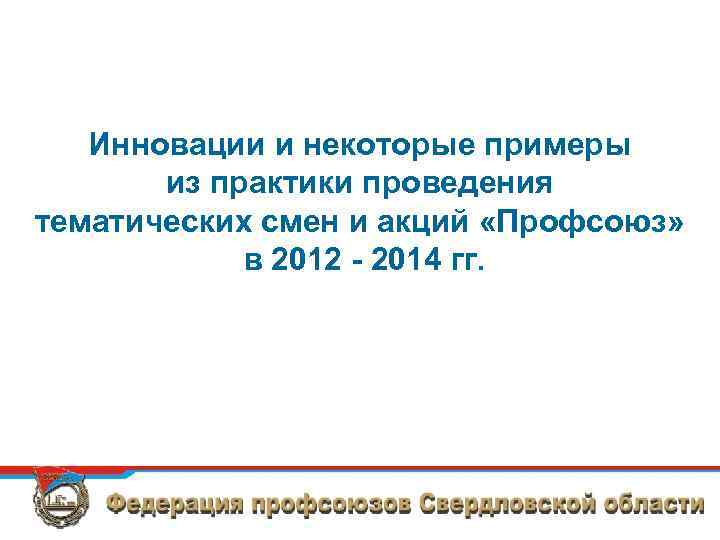 Инновации и некоторые примеры из практики проведения тематических смен и акций «Профсоюз» в 2012